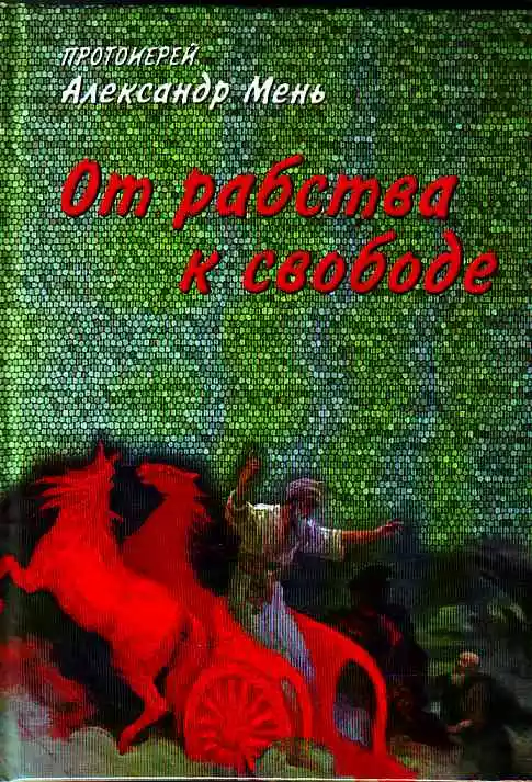 От рабства к свободе. Лекции по Ветхому Завету