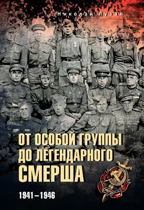 От Особой группы до легендарного Смерша. 1941—1946