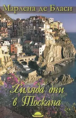 Хиляда дни в Тоскана