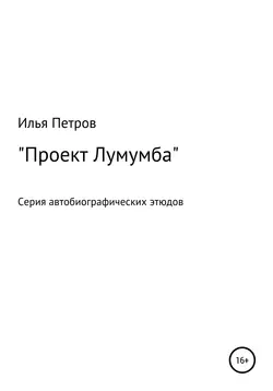 Проект Лумумба