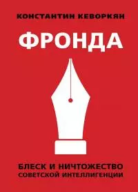Фронда [Блеск и ничтожество советской интеллигенции]