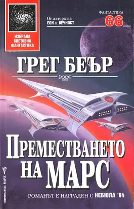 Преместването на Марс