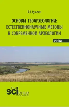 Основы геоархеологии: Естественнонаучные методы в современной археологии. (Аспирантура, Бакалавриат, Магистратура, Специалитет). Учебник.