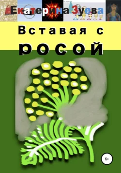 Вставая с росой