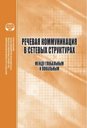 Речевая коммуникация в сетевых структурах. Между глобальным и локальным