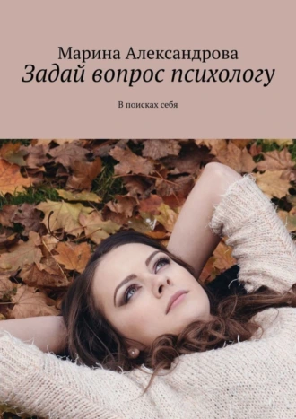 Задай вопрос психологу. В поисках себя