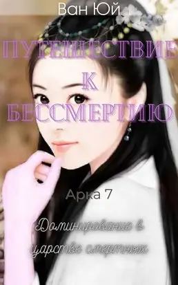 Доминирование в царстве смертных [ЛП]