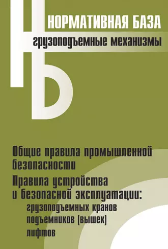 Грузоподъемные механизмы. Сборник нормативных документов