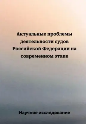 Актуальные проблемы деятельности судов Российской Федерации на современном этапе