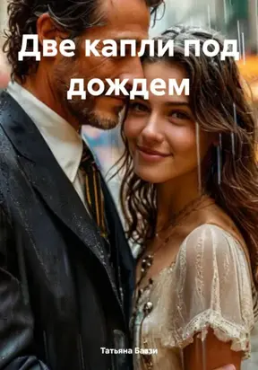 Две капли под дождем