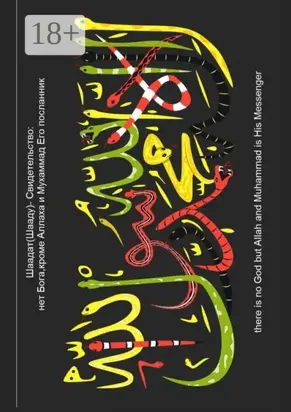 Шаадат (Шааду) – Свидетельство: Нет Бога, кроме Аллаха, и Мухаммад Его посланник. МЫ посылали посланников, только с языком их народа