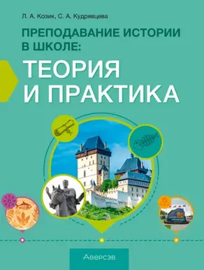 Преподавание истории в школе. Теория и практика