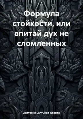 Формула стойкости, или впитай дух не сломленных