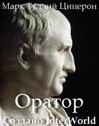 Об ораторе. Книга I