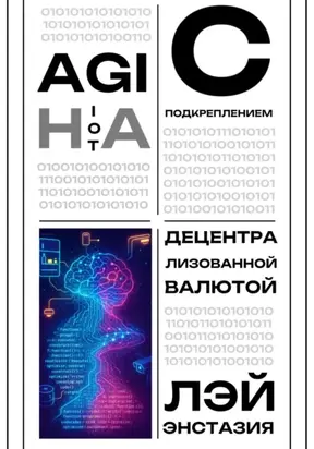 AGI на IoT с подкреплением децентрализованной валютой