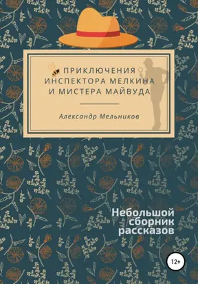 Приключения инспектора Мелкина и мистера Майвуда