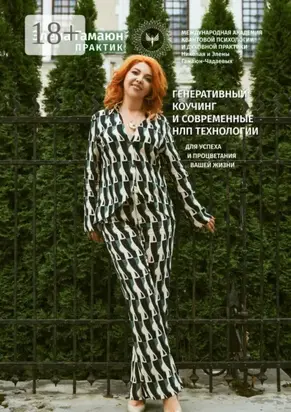 Генеративный коучинг и современные НЛП технологии