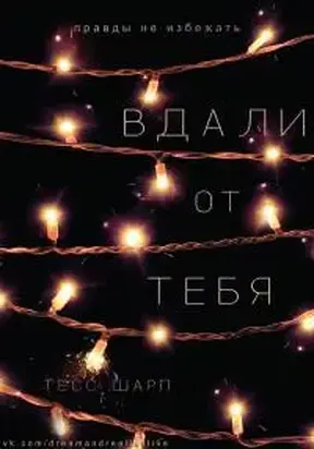 Вдали от тебя