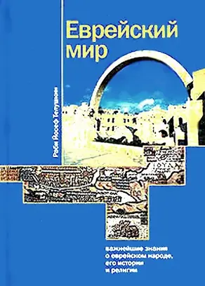 Еврейский мир