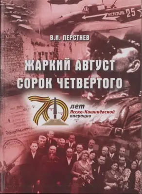Жаркий август сорок четвертого [К 70-летию Ясско-Кишиневской операции и освобождения г. Бендеры от фашистских захватчиков]