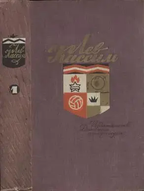 Том 1. Кондуит и Швамбрания. Вратарь Республики