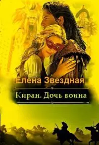 Киран. Дочь воина [СИ]