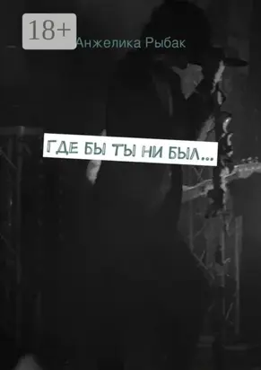 Где бы ты ни был…