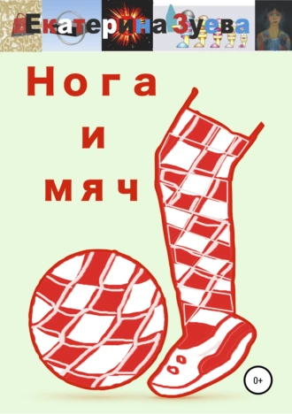 Нога и мяч