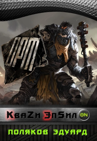 Кваzи Эпсил'ON Том 1. Заключенный