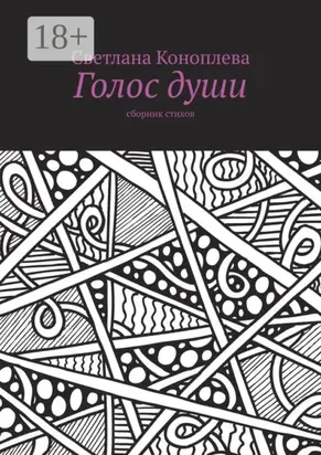 Голос души. Сборник стихов