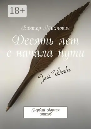Десять лет с начала пути. Первый сборник стихов