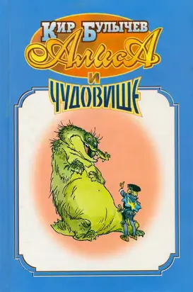 Алиса и чудовище