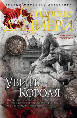 Убить Короля