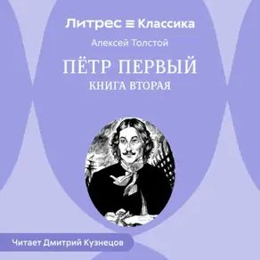 Петр Первый. Книга вторая