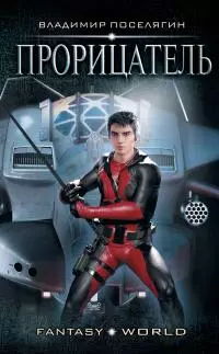 Прорицатель [litres]