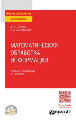 Математическая обработка информации 4-е изд., испр. и доп. Учебник и практикум для СПО