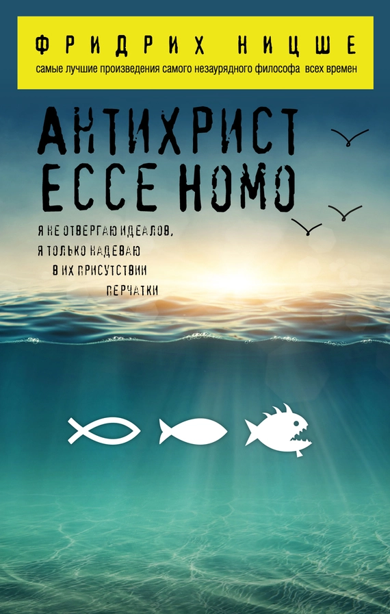 Антихрист. Ecce Homo (сборник)