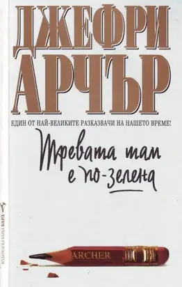 Тревата там е по-зелена