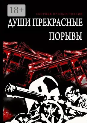 Души прекрасные порывы. Сборник прозы и поэзии