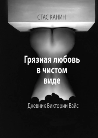 Грязная любовь в чистом виде. Дневник Виктории Вайс