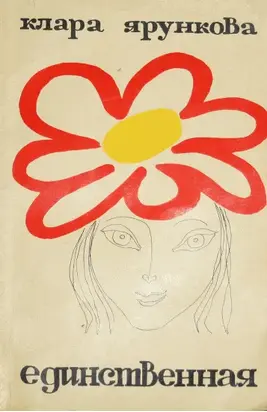 Единственная