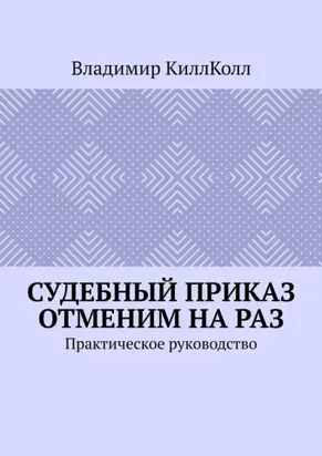 Судебный приказ отменим на раз. Практическое руководство