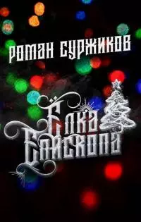 Ёлка епископа [СИ litres с оптимизированной обложкой]