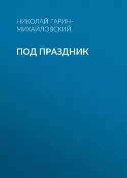 Под праздник