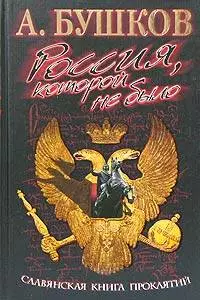 Россия, которой не было. Славянская книга проклятий