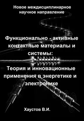 Функционально-активные контактные материалы и системы: Теория и инновационные применения в энергетике и электронике