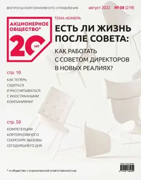 Акционерное общество: вопросы корпоративного управления. № 08 (219), август 2022