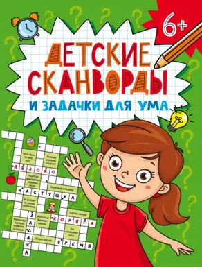 Детские сканворды и задачки для ума