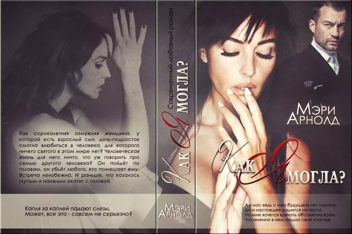 Как я могла?