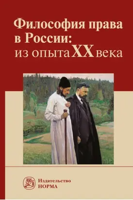 Философия права в России: из опыта XX века